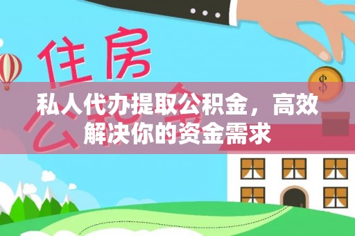 海端私人代办提取公积金，高效解决你的资金需求
