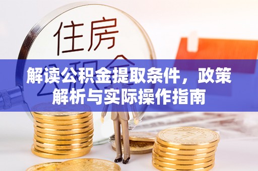 海端解读公积金提取条件，政策解析与实际操作指南