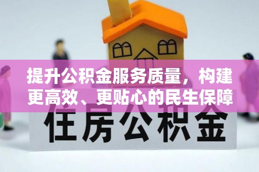 海端提升公积金服务质量，构建更高效、更贴心的民生保障体系