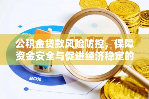 海端公积金贷款风险防控，保障资金安全与促进经济稳定的关键策略
