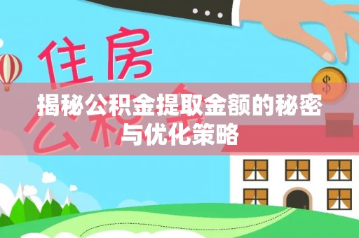 海端揭秘公积金提取金额的秘密与优化策略