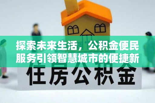 海端探索未来生活，公积金便民服务引领智慧城市的便捷新体验