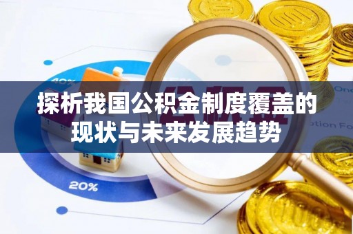 海端探析我国公积金制度覆盖的现状与未来发展趋势