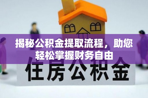 海端揭秘公积金提取流程，助您轻松掌握财务自由