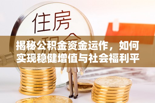 海端揭秘公积金资金运作，如何实现稳健增值与社会福利平衡