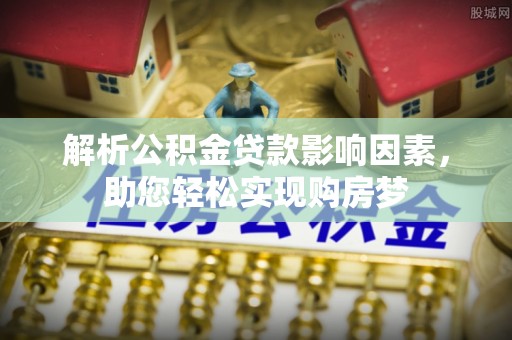 海端解析公积金贷款影响因素，助您轻松实现购房梦