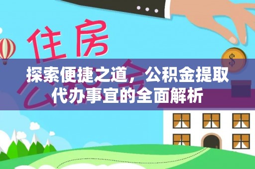 海端探索便捷之道，公积金提取代办事宜的全面解析