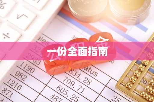 海端一份全面指南