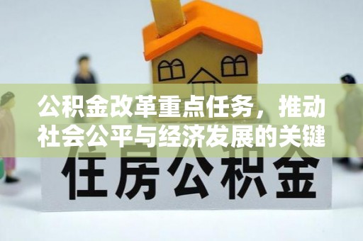 海端公积金改革重点任务，推动社会公平与经济发展的关键一步