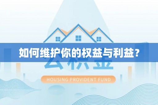 海端如何维护你的权益与利益？