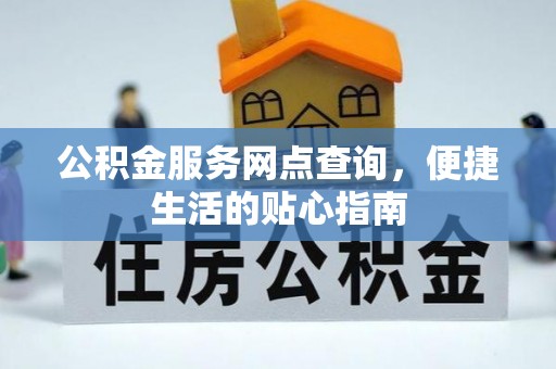 海端公积金服务网点查询，便捷生活的贴心指南