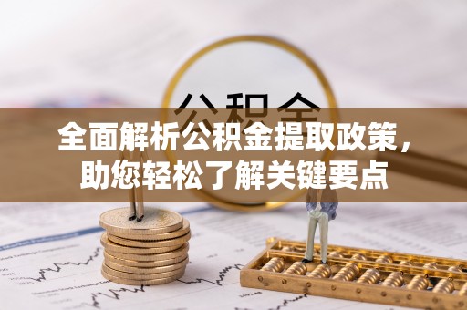 海端全面解析公积金提取政策，助您轻松了解关键要点