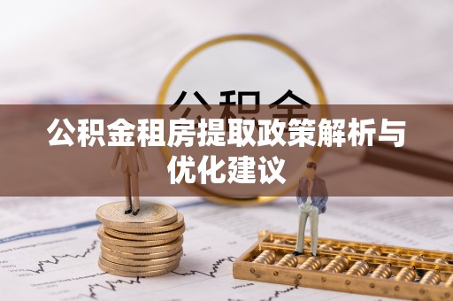 海端公积金租房提取政策解析与优化建议