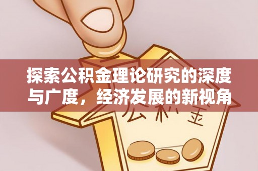 海端探索公积金理论研究的深度与广度，经济发展的新视角
