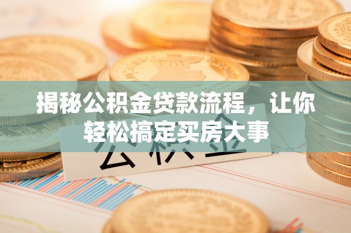 海端揭秘公积金贷款流程，让你轻松搞定买房大事