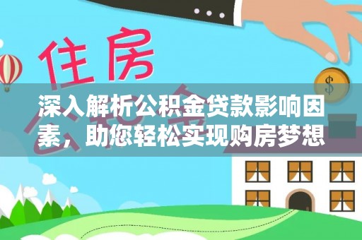 海端深入解析公积金贷款影响因素，助您轻松实现购房梦想