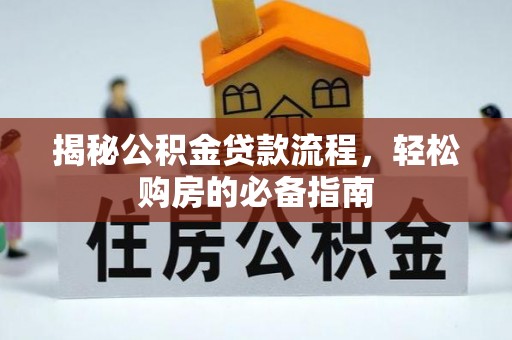 海端揭秘公积金贷款流程，轻松购房的必备指南