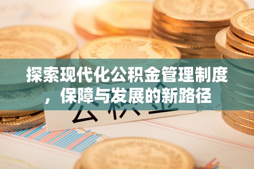 海端探索现代化公积金管理制度，保障与发展的新路径