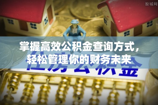 海端掌握高效公积金查询方式，轻松管理你的财务未来