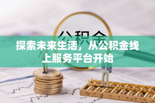 海端探索未来生活，从公积金线上服务平台开始