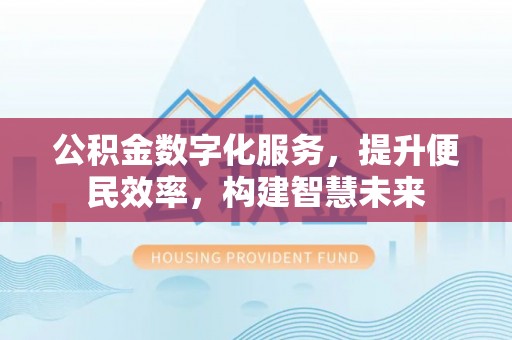 海端公积金数字化服务，提升便民效率，构建智慧未来