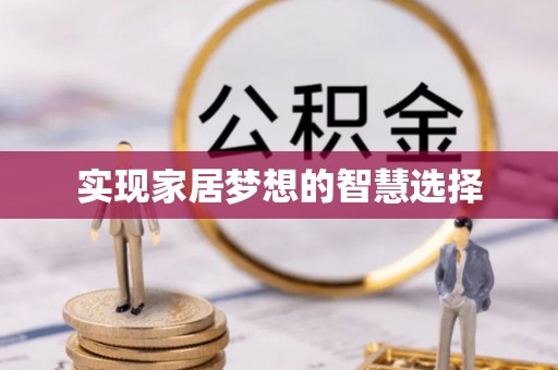 海端实现家居梦想的智慧选择