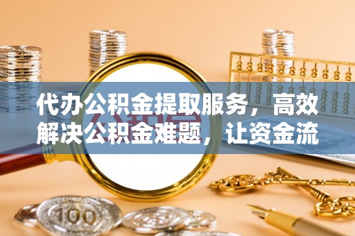 海端代办公积金提取服务，高效解决公积金难题，让资金流动更自由