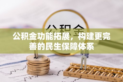 海端公积金功能拓展，构建更完善的民生保障体系