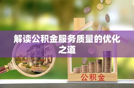 海端解读公积金服务质量的优化之道