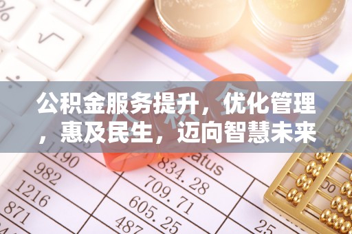 海端公积金服务提升，优化管理，惠及民生，迈向智慧未来