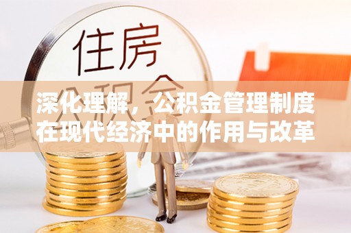 海端深化理解，公积金管理制度在现代经济中的作用与改革方向