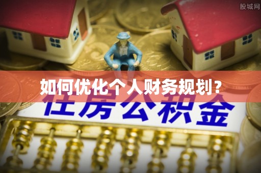 海端如何优化个人财务规划？