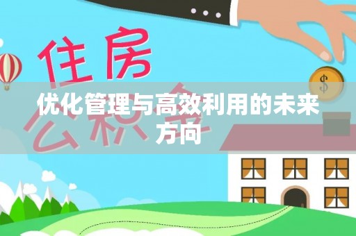 海端优化管理与高效利用的未来方向