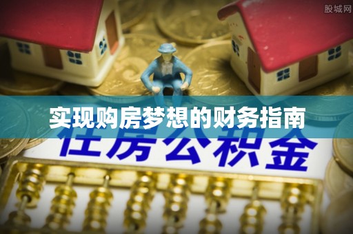 海端实现购房梦想的财务指南