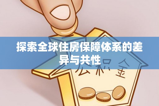 海端探索全球住房保障体系的差异与共性