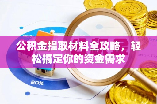 海端公积金提取材料全攻略，轻松搞定你的资金需求