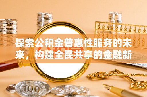 海端探索公积金普惠性服务的未来，构建全民共享的金融新生态