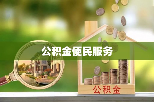 海端公积金便民服务