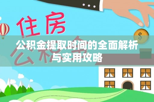 海端公积金提取时间的全面解析与实用攻略