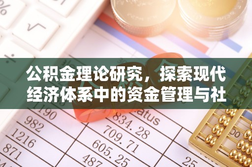 海端公积金理论研究，探索现代经济体系中的资金管理与社会福利