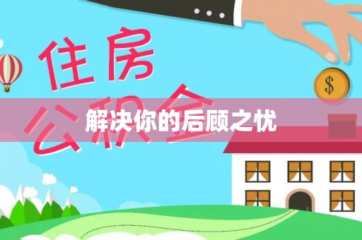 海端解决你的后顾之忧