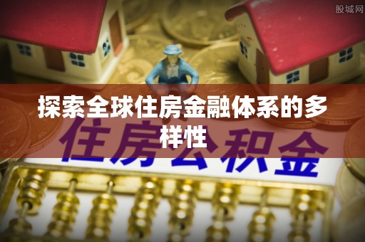 海端探索全球住房金融体系的多样性