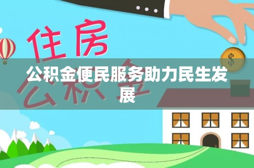海端公积金便民服务助力民生发展