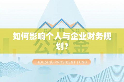 海端如何影响个人与企业财务规划？