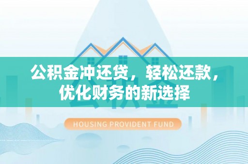海端公积金冲还贷，轻松还款，优化财务的新选择