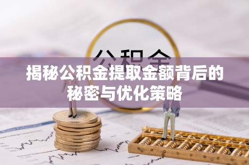 海端揭秘公积金提取金额背后的秘密与优化策略