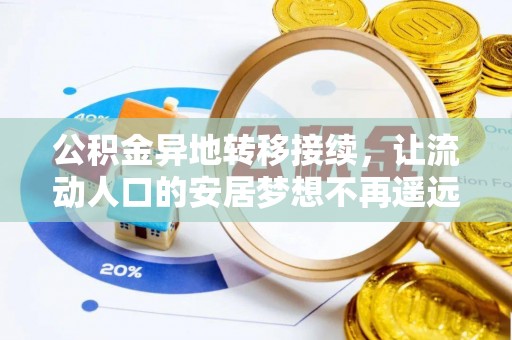海端公积金异地转移接续，让流动人口的安居梦想不再遥远