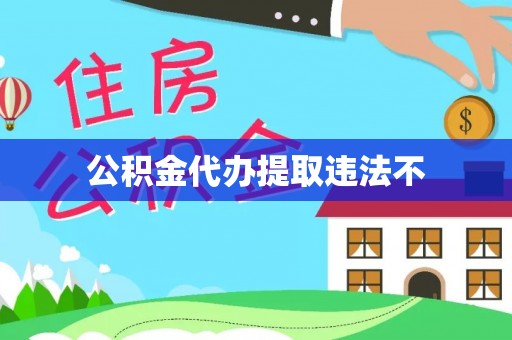 海端公积金代办提取违法不
