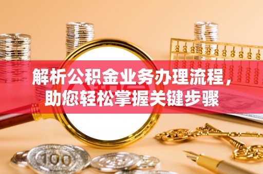 海端解析公积金业务办理流程，助您轻松掌握关键步骤