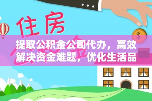 海端提取公积金公司代办，高效解决资金难题，优化生活品质